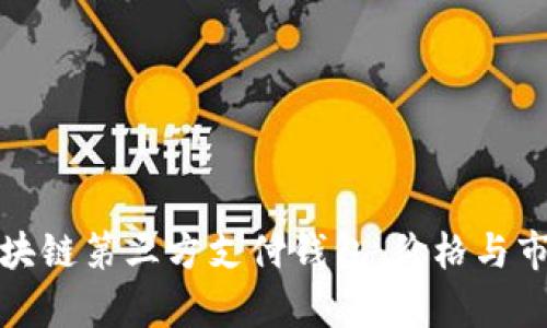 投资区块链第三方支付钱包：价格与市场分析