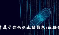 : 轻松搭建属于你的以太坊钱包：区块链新手指南