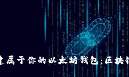 : 轻松搭建属于你的以太坊钱包：区块链新手指南