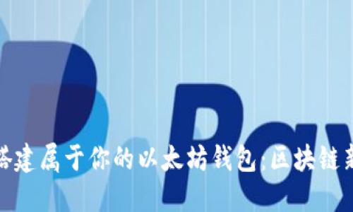 : 轻松搭建属于你的以太坊钱包：区块链新手指南
