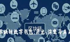 ### 区块链数字钱包：历史、演变与未来的探讨