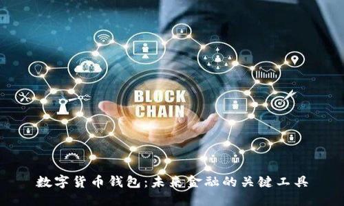数字货币钱包：未来金融的关键工具