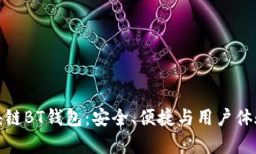 深入探析区块链BT钱包：安全、便捷与用户体验的完美结合