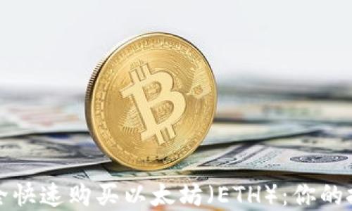 
如何安全快速购买以太坊（ETH）：你的投资指南