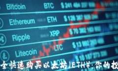 如何安全快速购买以太坊（ETH）：你的投资指南