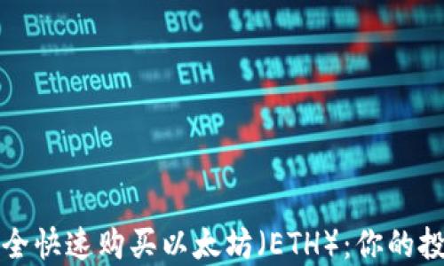 
如何安全快速购买以太坊（ETH）：你的投资指南