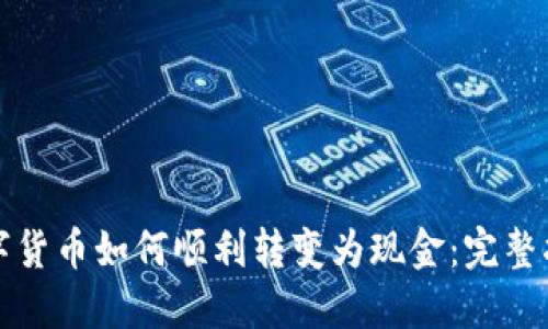 数字货币如何顺利转变为现金：完整指南