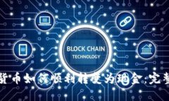 数字货币如何顺利转变为现金：完整指南