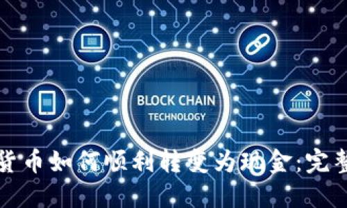 数字货币如何顺利转变为现金：完整指南