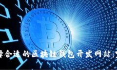 如何选择合适的区块链钱包开发网站：完美指南