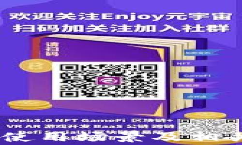 
jiaoti拥抱未来：数字钱包下载视频全指南/jiaoti

关键词：
数字钱包, 下载视频, 电子支付/guanjianci

# 拥抱未来：数字钱包下载视频全指南

在当今数字化时代，电子支付已经改变了我们的生活方式。数字钱包作为一种新兴的支付工具，凭借其便捷、安全的特点，受到越来越多用户的青睐。在本文中，我们将详细探讨数字钱包的概念、功能及其下载使用的视频指南，帮助您更好地理解和使用数字钱包。

## 一、数字钱包的定义和背景

数字钱包是指一种电子化的支付工具，它可以存储用户的支付信息，并提供进行在线支付的功能。用户可以通过计算机或移动设备使用这些钱包应用程序进行购物、记录交易、管理财务等。

随着科技的进步和消费者支付习惯的改变，数字钱包逐渐走进了大众的视野。如今，越来越多的商家和服务提供商开始接受数字钱包支付，使得这种支付方式变得越来越普遍。

## 二、数字钱包的功能

数字钱包提供了多种功能，以满足用户的不同需求。以下是常见的一些功能：

### 1. 便捷的支付方式

用户可以通过数字钱包进行在线购物，无需输入信用卡或借记卡信息。只需通过应用程序扫描二维码或使用NFC（近场通信）技术，即可完成支付。

### 2. 多种账户支持

大多数数字钱包允许用户将多个银行账户、信用卡、借记卡绑定到同一个钱包中，方便用户进行资金管理和支付处理。

### 3. 实时交易记录

数字钱包提供详细的交易记录功能，让用户可以轻松查看自己的消费情况，从而帮助进行合理的财务规划。

### 4. 安全性保障

数字钱包通常采用加密技术，确保用户的支付信息和个人数据安全，防止信息泄露和盗用。

## 三、如何下载数字钱包

在下载数字钱包应用之前，用户需要选择适合自己的钱包类型。以下是下载数字钱包的步骤：

### 1. 选择数字钱包应用

市面上有许多不同类型的数字钱包应用，如支付宝、微信支付、苹果支付、Google Pay等。用户可以根据自己的需求和偏好选择最适合的数字钱包。

### 2. 前往应用商店

用户可以在iOS设备的App Store或Android设备的Google Play Store中搜索所选的数字钱包应用，找到并点击下载。

### 3. 安装应用程序

下载完成后，用户需要按照指示完成安装，通常只需点击“安装”按钮，并允许必要的权限。

### 4. 注册和设置账户

安装完数字钱包后，用户需进行注册。通常需要提供手机号、电子邮件地址和一些个人信息。完成注册后，用户可按照指示设置钱包的支付方式。

### 5. 为钱包充值

多数情况下，用户需要为钱包充值以便进行消费。可通过银行转账或信用卡支付等方式为数字钱包充值。

## 四、下载数字钱包的视频指南

为了让用户更清楚地了解下载和使用数字钱包的步骤，可以寻找相关的视频指南。视频通常提供了直观的操作演示，方便。

### 1. 在YouTube上搜索

用户可以前往YouTube，输入“数字钱包下载教程”进行搜索，找到相关视频。通过观看视频，用户能够更清楚地了解下载和设置数字钱包的全过程。

### 2. 官方网站和社交媒体

许多数字钱包提供商会在其官方网站和社交媒体平台上发布视频教程。用户可以关注这些平台，以获取最新的使用指南和技巧。

### 3. 教程网站

一些专门提供技术教程的网站也可能会有数字钱包的下载视频，用户可以通过搜索引擎找到相关资源。

## 可能相关问题

在了解数字钱包的过程中，用户可能会面临以下问题：

### 问题一：数字钱包的安全性如何？

数字钱包的安全性是用户关注的重点之一。在选择和使用数字钱包时，以下几个方面是需要考虑的：

#### 1. 加密技术

许多数字钱包都采用银行级加密技术来保护用户的敏感信息，如密码、银行卡信息等。在传输过程中，数据会被加密，防止任何不法分子的窃取。

#### 2. 账户保护措施

大多数数字钱包会提供多重身份验证（MFA），如短信验证码、指纹识别或面部识别等，增加了账户的安全性。

#### 3. 用户责任

尽管数字钱包提供了一定的安全保护，用户也需自行保障账户安全。请勿随意将密码共享给他人，并定期更改密码，避免使用简单易猜的密码。

## 问题二：数字钱包有哪些使用场景？

数字钱包的灵活性使其在多个场景中得以广泛使用：

### 1. 在线购物

用户可以通过数字钱包在各大电商平台上进行购物，无需输入支付信息，操作快捷方便。

### 2. 线下支付

越来越多的实体店支持数字钱包支付，用户可以使用手机一键支付，减少现金使用，让购物更为便捷。

### 3. 账单支付

用户可通过数字钱包支付水电费、电话费等账单，轻松管理每月的支出。

## 问题三：数字钱包的费用如何？

使用数字钱包支付，用户要了解可能产生的各种费用。一般来说，数字钱包的费用结构较为透明，可以分为以下几种：

### 1. 交易费用

某些数字钱包在进行交易时可能会收取一定比例的手续费，特别是在跨境支付时。

### 2. 提现费用

数字钱包中的资金提现到银行卡时，有些钱包会收取提现费用，手续费因平台而异。

### 3. 充费费用

部分数字钱包在充值时也可能对用户收取一定的手续费，特别是在使用信用卡充值时。

## 问题四：数字钱包与传统支付方式对比

数字钱包的兴起使得传统支付方式面临挑战。以下是二者的比较：

### 1. 便捷性

数字钱包提供更便捷的支付方式，用户只需通过手机完成支付，而传统支付需要携带现金或银行卡。

### 2. 安全性

尽管传统支付也有一定的安全保障，但现金交易容易被盗取，银行卡则可能被盗刷。相比之下，数字钱包仓储的各种安全机制提供了更高的保护。

### 3. 交易记录

数字钱包能够自动保存用户的交易记录，方便用户回顾，而传统支付方式则需自行记录消费。

总结来说，数字钱包作为一种新兴的支付方式，凭借其高效、便捷的特点，越来越受到用户的欢迎。从下载到实际使用，用户可以通过视频指南轻松掌握操作技巧。同时，安全性、使用场景及相关费用等问题也是用户在使用数字钱包时需关注的重要方面。数字钱包不仅为消费者提供了更多选择，也在逐步改变我们的消费习惯。那么，您准备好开始使用数字钱包了吗？