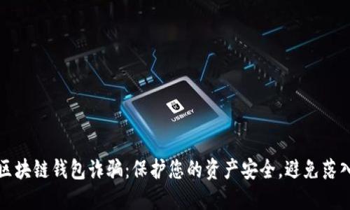 揭秘区块链钱包诈骗：保护您的资产安全，避免落入陷阱