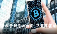 数字钱包：轻松管理您的财务，下载苹果版应用