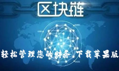 数字钱包：轻松管理您的财务，下载苹果版应用程序！