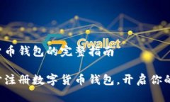注册数字货币钱包的完整指南轻松一步步注册数
