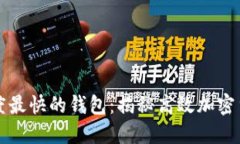 区块链转账速度最快的钱包：揭秘高效加密货币