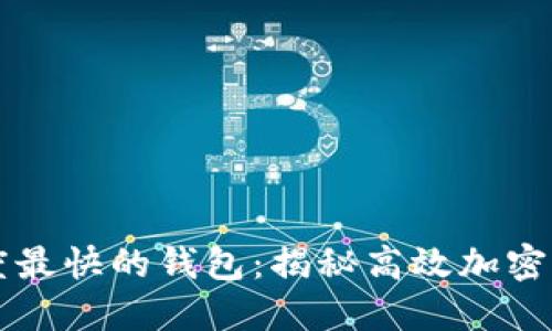 区块链转账速度最快的钱包：揭秘高效加密货币钱包的秘密
