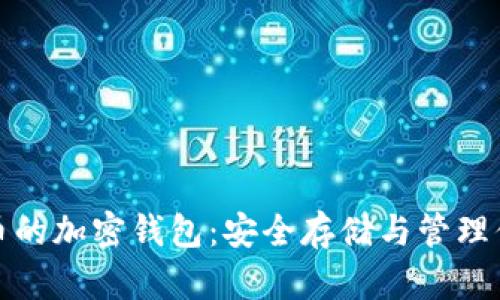 数字货币的加密钱包：安全存储与管理你的资产