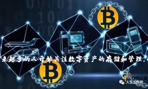 信任钱包是什么

信任钱包，通常被称为“Trust Wallet”，是一款流行的加密货币钱包，致力于为用户提供安全、便捷的数字资产管理体验。随着加密货币和区块链技术的迅速发展，越来越多的人开始关注数字资产的存储和管理，而信任钱包正是应运而生的解决方案。本文将深入探讨信任钱包的特性、功能、优势以及其在加密货币生态系统中的重要性，并回答一些与信任钱包相关的常见问题。

解密信任钱包：加密时代的数字资产守护者