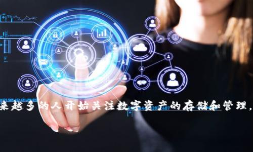 信任钱包是什么

信任钱包，通常被称为“Trust Wallet”，是一款流行的加密货币钱包，致力于为用户提供安全、便捷的数字资产管理体验。随着加密货币和区块链技术的迅速发展，越来越多的人开始关注数字资产的存储和管理，而信任钱包正是应运而生的解决方案。本文将深入探讨信任钱包的特性、功能、优势以及其在加密货币生态系统中的重要性，并回答一些与信任钱包相关的常见问题。

解密信任钱包：加密时代的数字资产守护者