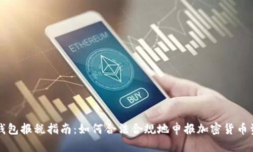 冷钱包报税指南：如何合法合规地申报加密货币资产