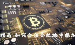 冷钱包报税指南：如何合法合规地申报加密货币