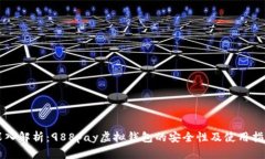 深入解析：988pay虚拟钱包的安全性及使用指南