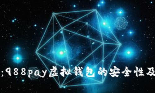 深入解析：988pay虚拟钱包的安全性及使用指南