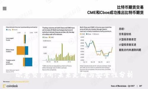 欧意交易所：未来走向与安全性分析