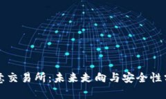 欧意交易所：未来走向与安全性分析