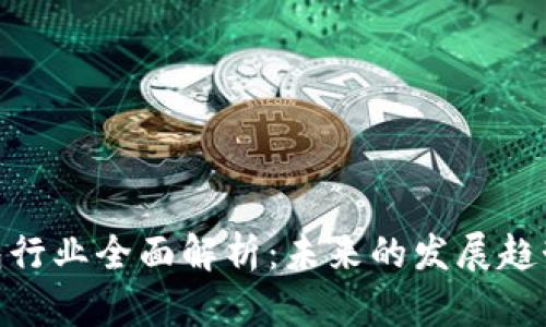 数字货币钱包行业全面解析：未来的发展趋势与市场机会