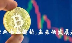 数字货币钱包行业全面解析：未来的发展趋势与