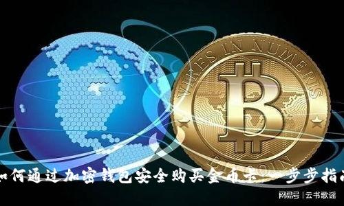 如何通过加密钱包安全购买金币卡：一步步指南