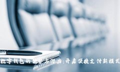 数字钱包的优势与潜力：开启便捷支付新模式