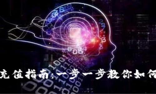 数字钱包充值指南：一步一步教你如何轻松充值