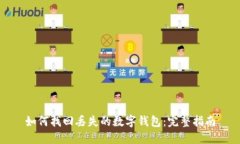 如何找回丢失的数字钱包：完整指南