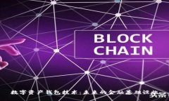 数字资产钱包技术：未来的金融基础设施