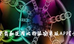 如何快速下载和使用比特派安卓版APP？全方位指