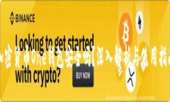 加密货币One钱包安全吗？深入解析与使用指南