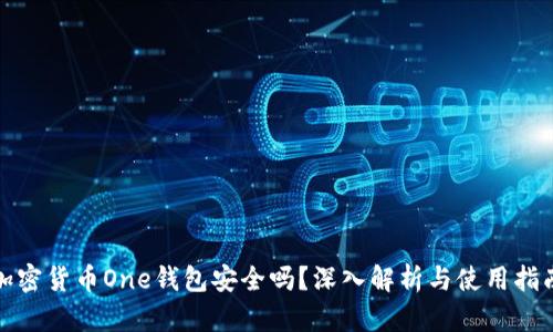 加密货币One钱包安全吗？深入解析与使用指南