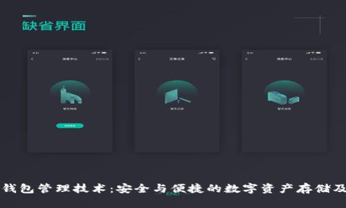 Title: 区块链钱包管理技术：安全与便捷的数字资产存储及交易解决方案