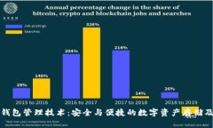 Title: 区块链钱包管理技术：安全与便捷的数字资