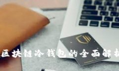 : 未来已来：区块链冷钱包的全面解析与最新动态