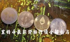  2023年莱特币最新价格行情全解析与投资策略
