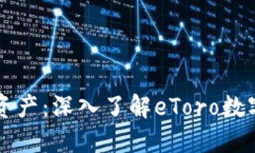 掌控数字资产：深入了解eToro数字货币钱包