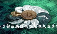 : 深入了解区块链的冷热钱包及其安全性