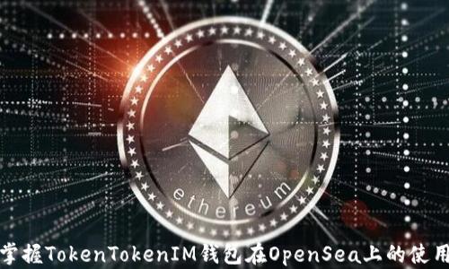 
全面掌握TokenTokenIM钱包在OpenSea上的使用技巧