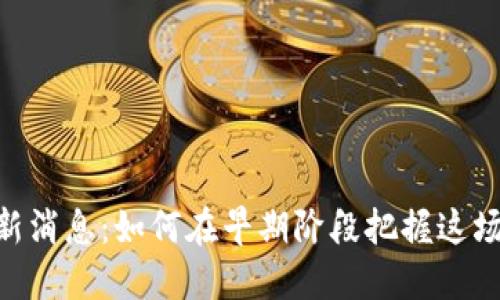 Pi币交易所最新消息：如何在早期阶段把握这场数字货币革命