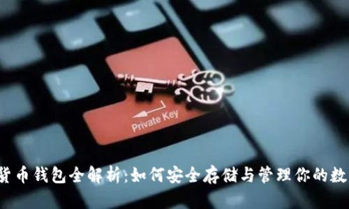  加密货币钱包全解析：如何安全存储与管理你的数字资产