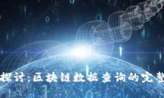 深入探讨：区块链数据查询的完整指南